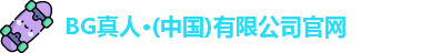 BG真人